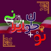 کانال کانال نو+جوان ایرانی | مای چن