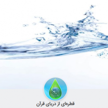 کانال قطره‌ای از دریای قرآن | مای چن