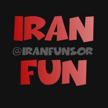 کانال IRAN FUN | مای چن