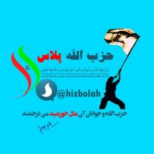 کانال حزب الله پلاس | مای چن