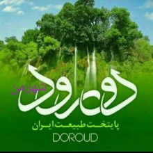 کانال دورود ( پایتخت طبیعت ایران) | مای چن