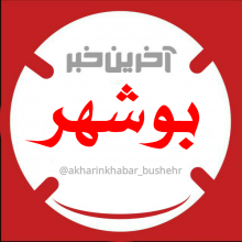 کانال آخرین خبر استان بوشهر | مای چن