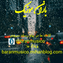 کانال باران موزیک | مای چن
