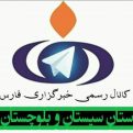 کانال خبرگزاری فارس سیستان و بلوچستان | مای چن