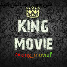 کانال KING MOVIE | مای چن