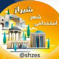کانال استخدامی شهر شیراز | مای چن