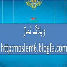 کانال وبلاگ نماز | مای چن