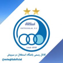 کانال رسمی باشگاه استقلال | مای چن