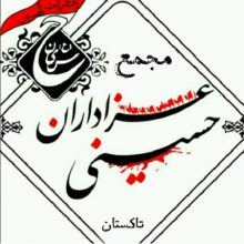 کانال مجمع عزاداران حسینی تاکستان | مای چن