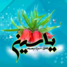 کانال جبهه فرهنگی یاسین | مای چن