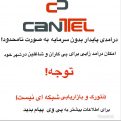 کانال Cantel ( درآمد در خانه ) | مای چن