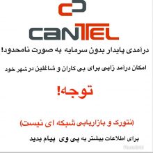 کانال Cantel ( درآمد در خانه ) | مای چن
