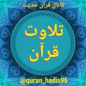 کانال تلاوت قرآن | مای چن