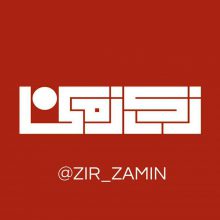 کانال ZirZamin | مای چن
