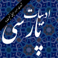 کانال ادبیات پارسی | مای چن
