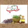 کانال طب اسلامی ایرانی | مای چن