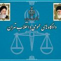 کانال دادگاههای عمومی و انقلاب تهران | مای چن