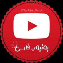 کانال یوتیوب فارسی|YouTube | مای چن