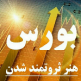 کانال ایران بورس | مای چن