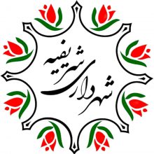 کانال شهرداری و شورای اسلامی شهر شریفیه | مای چن