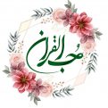 کانال حب القرآن | مای چن
