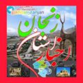کانال اخبار استان زنجان | مای چن