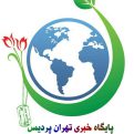 کانال پایگاه خبری تهران پردیس | مای چن