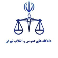 کانال دادگاه های عمومی و انقلاب تهران | مای چن