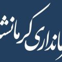 کانال فرمانداری کرمانشاه | مای چن
