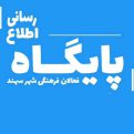 کانال پایگاه اطلاع رسانی فعالان فرهنگی شهر سهند | مای چن