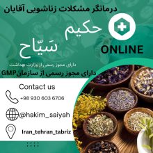 کانال طب سنتی اسلامی حکیم سَیاح | مای چن