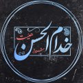 کانال هیئت خدام الحسن شیراز | مای چن