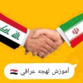 کانال آموزش لهجه عراقی real_arabic | مای چن