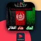 کانال اهنگ افغانی | مای چن