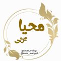 کانال موسسه عربی محیا | مای چن